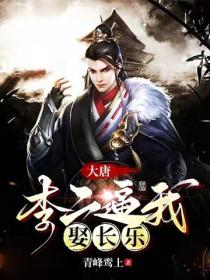 大唐:李二逼我娶长乐