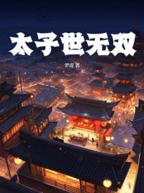 太子世无双