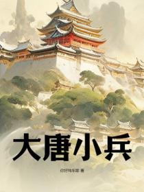 大唐小兵