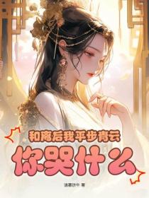 和离后我平步青云，你哭什么？