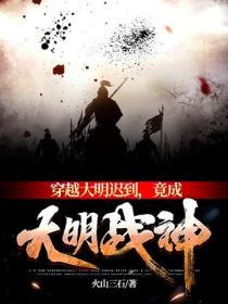 穿越大明迟到，竟成大明战神