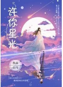 许你星光