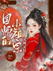 国师的小祖宗又飒又狂