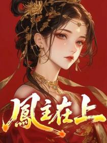 凤主在上