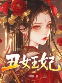 丑女王妃