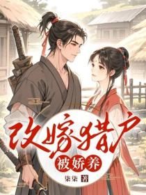 改嫁猎户被娇养