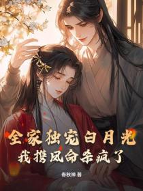 全家独宠白月光，我携凤命杀疯了！
