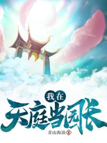 我在天庭当园长