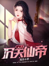 都市之沉天仙帝