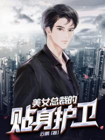 美女总裁的贴身护卫