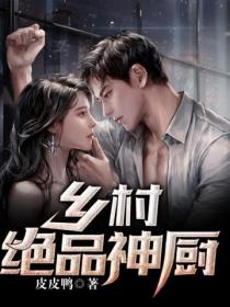 乡村绝品神厨