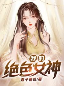我的绝色女神