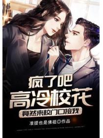 疯了吧高冷校花竟然来校门口接我