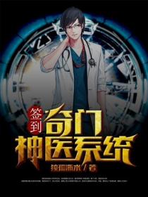 签到奇门神医系统