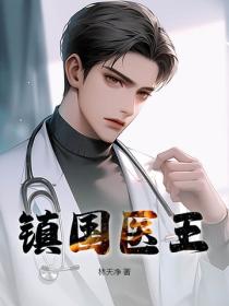镇国医王