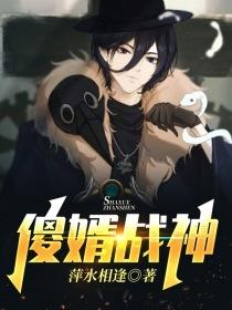 傻婿战神