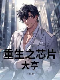 重生之芯片大亨