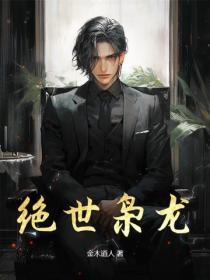 绝世枭龙