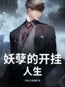 妖孽的开挂人生