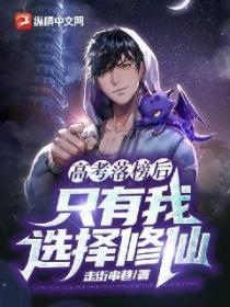 高考落榜后：只有我选择修仙