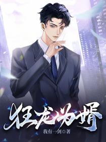 狂龙为婿