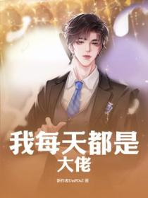 我每天都是大佬