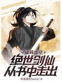 破碎虚空，绝世剑仙从书中走出