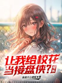让我给校花当接盘侠？可以