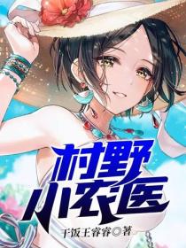 村野小农医