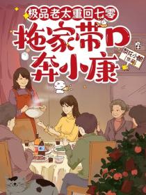 极品老太重回七零,拖家带口奔小康