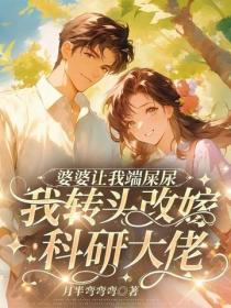 婆婆让我端屎尿,我转头改嫁科研大佬