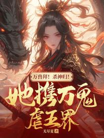 万兽拜！杀神归！她携万鬼虐五界