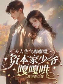 夫人生气嘟嘟嘴,资本家少爷嘎嘎哄