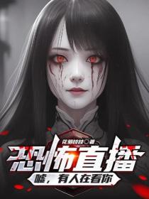 恐怖直播：嘘，有人在看你