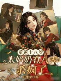 重返十八岁,太奶奶在八零杀疯了