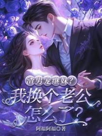 渣男宠继妹?我换个老公怎么了