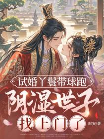 试婚丫鬟带球跑,阴湿世子找上门了