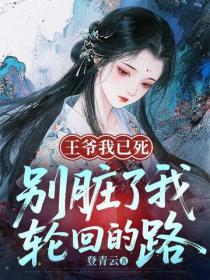 王爷我已死,别脏了我轮回的路