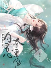 傻妾重生后，勾君心，夺妻位