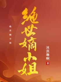 绝世嫡小姐