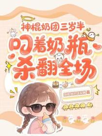 神棍奶团三岁半，叼着奶瓶杀翻全场