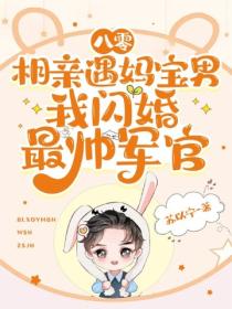 八零相亲遇妈宝男，我闪婚最帅军官