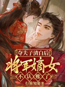 夺夫子清白后，将军嫡女不认账了