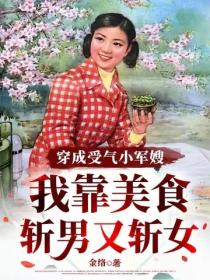 穿成受气小军嫂：我靠美食斩男又斩女