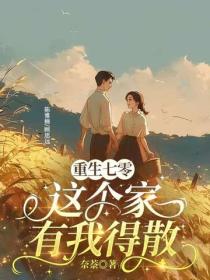 重生七零：这个家有我得散