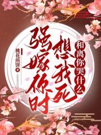 强嫁你时想我死，和离你哭什么