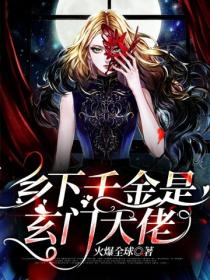 乡下千金是玄门大佬