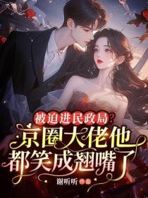 被迫进民政局？京圈大佬他都笑成翘嘴了