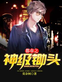 都市之神级锄头