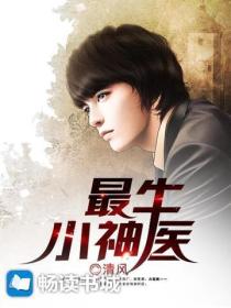 最牛小神医